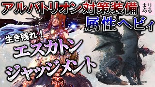 アルバトリオン対策装備紹介！属性ヘビィでエスカトンジャッジメント対策【MHWIモンハンワールドアイスボーン】 [upl. by Addis898]