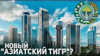 Узбекистан  Новый quotАзиатский тигрquot Как Там Сейчас Живут Население Экономика Политика [upl. by Phia]