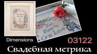 Dimensions 03122 quotTwo Heartsquot Свадебная метрика [upl. by Kavita]