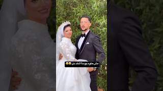 مش حلوه بوسه الخد دي 😂😂🙈 wedding عرس زفاف اكسبلور افراح عروس رقص فرح رقصات bride [upl. by Kisor545]