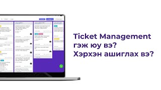 AllinONE Ticket Management гэж юу вэ [upl. by Nadirehs]