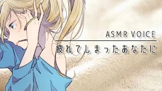 【ASMR】疲れてしまった時に、泣きたい時に【バイノーラル】 [upl. by Ahsinat888]