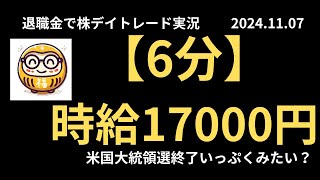 退職金で老後のために株デイトレード実況 2024年11月7日 【6分】時給17000円 [upl. by Elyak]