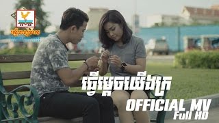 ធ្វើម្តេចយើងក្រ  ឃី សុឃន OFFICIAL MV RHM [upl. by Catarina]