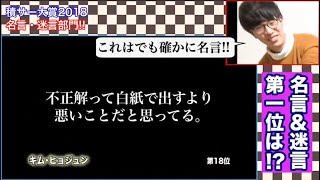 2018年名言迷言まとめ【切り抜き】 流行語  積サー積分サークル切り抜き積サー大賞2018積サー大賞 [upl. by Wurst]