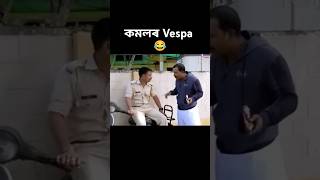 কমলৰ Vespa 😂beharbari outpostBeharbari outpost comedybeharbarioutposttodayepisode [upl. by Egres]