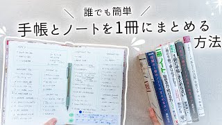 【初心者さん向け】手帳とノートを一元化！日記もメモもスケジュールも全集約する方法と、一冊を最大限活かすコツを紹介します✍️ [upl. by Kosiur]