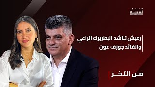 رميش تناشد البطريرك الراعي والقائد جوزف عون [upl. by Secnarfyram]