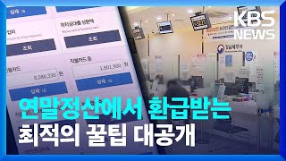 ‘13월의 월급 최대로’…실수 없이 챙기는 연말정산 비책은 뉴스in뉴스  KBS 20240124 [upl. by Seebeck289]