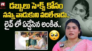 డబ్బులు సెక్స్ కోసం నన్ను వాడుకుని వదిలేశాడు  Transgender Ankita About Their Divorce With Raju [upl. by Seltzer]