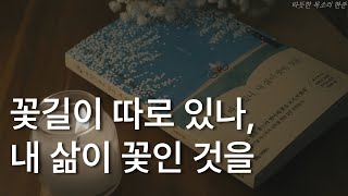 꽃길이 따로 있나 내 삶이 꽃인 것을ㅣ오평선 에세이ㅣ책 읽어주는 남자ㅣ잠잘 때 듣는ㅣ오디오북 ASMR [upl. by Yrrok]