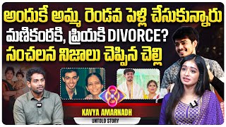 సంచలన నిజాలు చెప్పిన మణికంఠ చెల్లి  Bigg Boss Manikanta Sister Kavya Amarnadh Exclusive Interview [upl. by Anitserp]