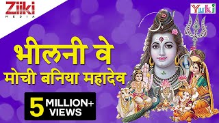 Katha  Bheelani Ve Mouchi Baniya Mahadev  कथा  भीलनी वे मोची बनिया महादेव  Rajasthani Bhajan [upl. by Nebeur]