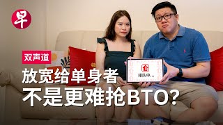 单身买房难 BTO政策该放宽吗？Single Singaporeans BTO Challenge  双声道 [upl. by Sirehc]