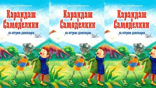 Карандаш и Самоделкин на острове динозавров  Валентин Постников [upl. by Adeline]