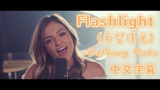 ☆Flashlight  Bethany Mota quot歌喉讚2主題曲quotcover 中文字幕★ [upl. by Toni]