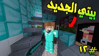 ماين كرافت  بيت الدايموند الجديد مولتي كرافت 12 [upl. by Andonis799]