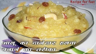 आलू का दानेदार हलवा बनाने की विधि  aloo ka halwa recipe  व्रत की रेसिपी 10 मिनट में आलू हलवा [upl. by Cockburn]