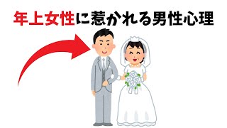 【恋愛雑学】年上女性に惹かれる男性心理 [upl. by Tien]