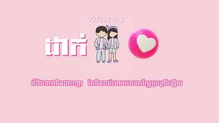 THELAAY  ដាក់បេះដូង ​DAK BESDONG แปะหัวใจ Lyrics Audio [upl. by Nosidam]