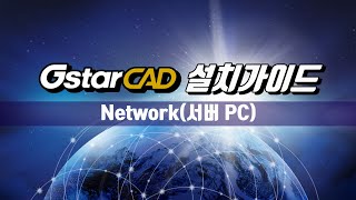 GstarCAD 설치가이드 Network네트워크형  서버 PC [upl. by Hugo47]