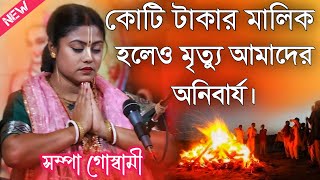 কোটি টাকার মালিক হলেও মৃত্যু আমাদের অনিবার্য। সম্পা গোস্বামী\Sampa Goswami Kirtan\Sampa Goswami [upl. by Kimble]