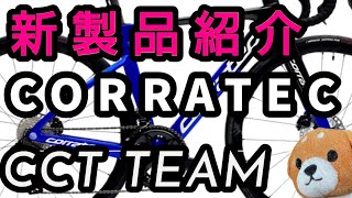 【新商品紹介】７年ぶりのフルモデルチェンジCORRATECのレースバイク「CCT TEAM」の商品紹介 ロードバイク CORRATEC CCT TEAM ＃商品紹介 [upl. by Wanfried258]