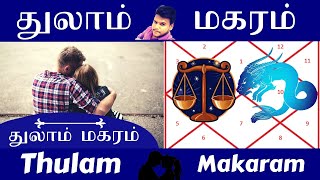 Thula Rasi Vs Makara Rasi துலாம் மகரம் Libra Capricorn  Astrology In Tamil [upl. by Naugal]