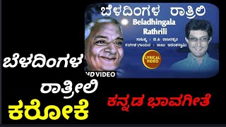 BELADINGALA RATHRILI KANNADA BHAVAGEETHE KARAOKE BY RAJU ANANTHA SWAMY [upl. by Allerbag]