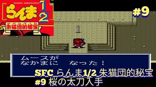 SFC らんま12 朱猫団的秘宝 9 桜の太刀入手 [upl. by Nebur]