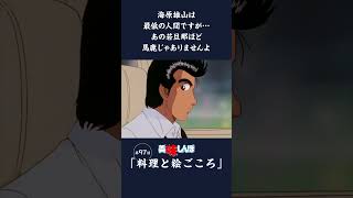 海原雄山は最低の人間ですが…あの若旦那ほど馬鹿じゃありませんよ「料理と絵ごころ」第97話  美味しんぼ [upl. by Merna]