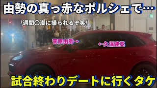 まるでカレカノかのように試合終わり菅原由勢の真っ赤なポルシェでデートに行く久保建英！！ [upl. by Remark718]