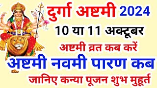 Navratri Ashtami Navmi Date Time 2024  शारदीय नवरात्रि अष्टमी नवमी कब है 2024 कन्या पूजन मुहूर्त [upl. by Atelra]