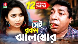 Sei rokom jhal khor  সেই রকম ঝাল খোর  Mosharraf Karim  Bhabna  Maruf Mithu  Bangla Natok 2022 [upl. by Flip]