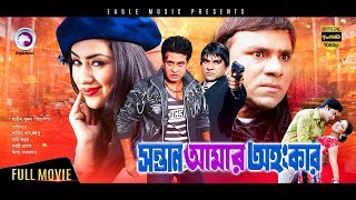 Sontan Amar Ohongkar  Bangla Movie  Shakib Khan Apu Biswas Amit Hasan Misha  2017 Full HD [upl. by Enoek88]