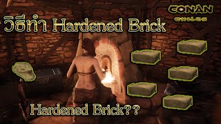 วิธีทำ Hardened Brick และ Stone Consolidant conan exiles [upl. by Einaffyt175]