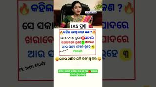 Ias interview questions gk gkodisha trendingshorts generalknowledge viralshort ossc odishagk [upl. by Shannah]