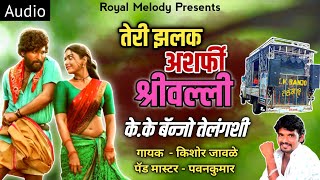 😍 तेरी झलक अशर्फी श्रीवल्ली  KK Banjo New Song  Teri Jhalak Asharfi Srivalli  केके बॅन्जो 💫♥️ [upl. by Wulfe]