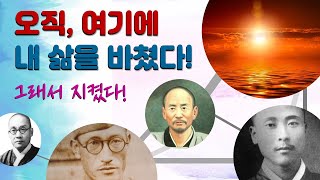 한국인답게 quot그분은 우리가 앞장서 나아가게 한다quot 대종교계 독립지사 [upl. by Ahtelahs]