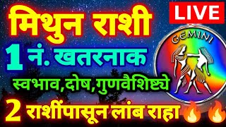 LIVE  मिथुन राशी 1 नंबर खतरनाक राशी स्वभाव गुणवैशिष्ट्ये जाणून घ्या 2 राशिंपासून दूर राहा Mithun [upl. by Keir]