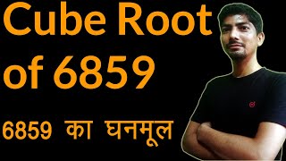 6859 cube root  cube root of 6859 solution  6859 ka ghanmul  6859 prime factorization  6859 [upl. by Gomez630]