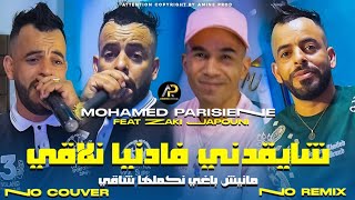 Mohamed Parisien 2025  عليها راني معول لابغا لبحر مهول • Chay9adni Fa Danya Nla9i © Clip Vidéo 2025 [upl. by Patsy787]