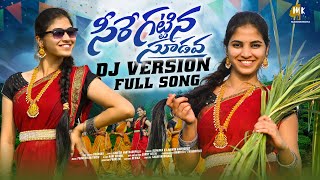 SEERE KATTINA SUDAVA DJ FOLK SONG  DJ FOLK SONG 2024  TRENDING DJ SONGS  MARRIKINDHA [upl. by Burke144]