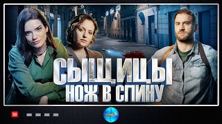 Сыщицы Нож в Спину 2023 Детектив Все серии Full HD [upl. by Mabel]