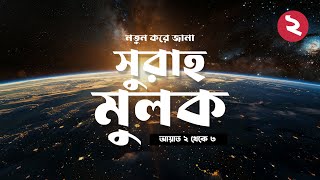 নতুন করে জানা সুরাহ মুলক ২ আয়াত ২  ৩  Surah Mulk Ayat 2  3 Explained [upl. by Gautious]