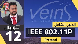 IEEE 80211P Protocol الدرس الثاني عشر الدليل الشامل ل [upl. by Tiossem942]