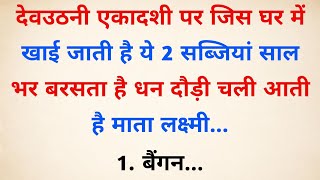 देवउठनी एकादशी पर चाहें कुछ मत करना लेकिन ये 1 चीज जरूर खा लेना  Vastu Tips  Vastu Shastra [upl. by Allister660]