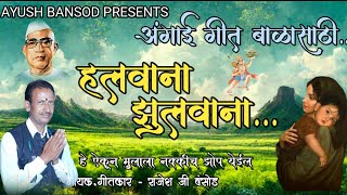 marathi song angai अंगाईगीत बाळासाठी lori marathi ।। rajesh bansod।। हलवाना झुलवाना ।। [upl. by Sedda]