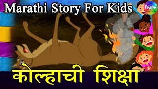 Kolhyachi Shiksha  Marathi Goshti  लहान मुलांच्या गोष्टी  मराठी बोधकथा  Kids Planet Marathi [upl. by Lessirg]