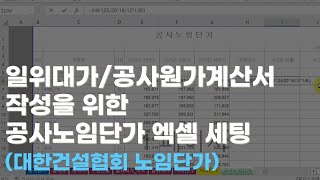 공사원가계산내역서 작성 실무 일위대가와 공사원가계산서 작성을 위한 공사노임단가 엑셀 세팅 [upl. by Nylrac]